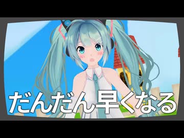 【MMD modoki】だんだん早くなる／ゆるふわミクwith TheMildCats