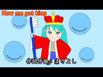 How me got king / 初音ミク