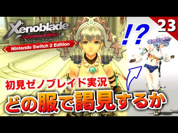 【ゼノブレイドDE】えぇ？！アルヴィース？！思っていた正体と違った（皇都アカモート）【初見実況】#23