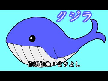 クジラ / 初音ミク