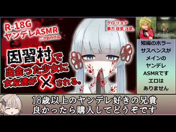 【R-18G ヤンデレASMR】因習村で出会った少女(つくよみちゃん)に女友達が×される。2026年06月26日発売されました