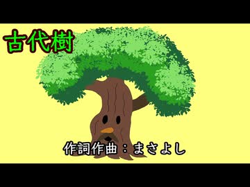 古代樹 / 初音ミク