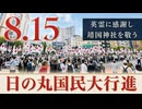 【8.15 靖國神社】令和8年 英霊に感謝し靖国神社を敬う日の丸国民大行進[桜R8/8/16]