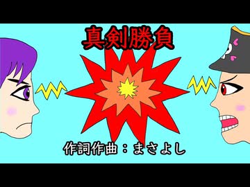 真剣勝負 / 初音ミク