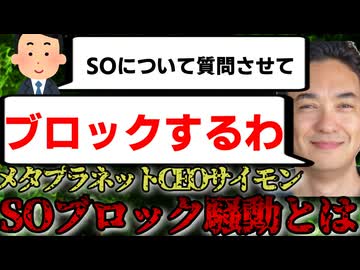 【嘘だよな？】メタプラネットのSOについて質問するとサイモンからブロックされる件について2026/8/15