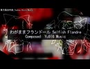わがままフランドール_Selfish Flandre【東方風自作曲】