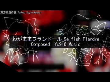 わがままフランドール_Selfish Flandre【東方風自作曲】