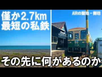 【魔理沙の交通マニヤ教室】AIRの聖地、紀州鉄道編