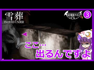 #3【Snowed Under | 雪葬】ついに出た⁉ゲームセンターの怪異【ゆっくり実況】