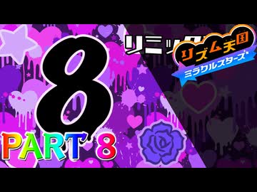 【実況】スイッチでもレッツノリ感ゲーム!!―『リズム天国 ミラクルスターズ』 part8