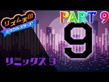 【実況】スイッチでもレッツノリ感ゲーム!!―『リズム天国 ミラクルスターズ』 part9