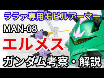 エルメス MAN-08　考察・解説【機動戦士ガンダム】 part79【ガンダム解説】【ゆっくり考察】【シャロンの薔薇】GQuuuuuuX