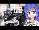 【音街ウナ車載？】白スト日記#1 白いVスト