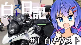 白スト日記 - ニコニコ動画