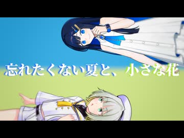 忘れたくない夏と、小さな花【ボイスロイド劇場】