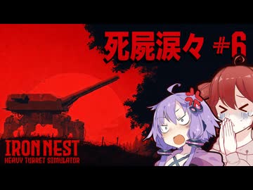【IRON NEST】催涙ガス弾であぶり出せ！味方の進撃を援護せよ |#6【VOICEROID実況】