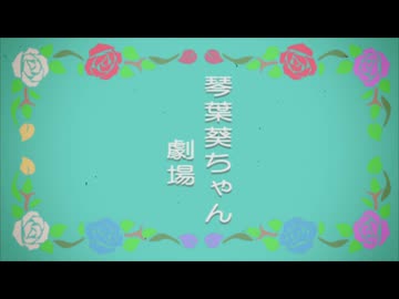 【VOICEROID劇場】琴葉さんちの家庭の事情　80話「葵ちゃん劇場（前編）」