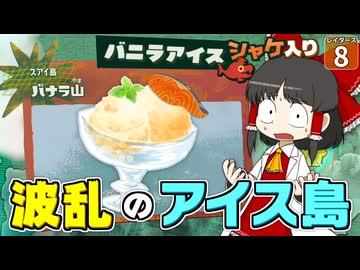 【鮭生活 #8】アイスの島がやってきた！ シャケとアイス、どうやって食べろっていうの！？【レイダース】【ゆっくり実況】
