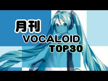 月刊ボーカロイドTOP30 2026年08月号(#224)