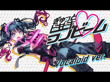 ぎゅっとドキドキ♡ラブビーム // テンタクル忍者 feat.初音ミク