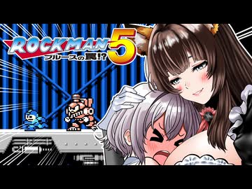 【ロックマン5】あかりVS極悪ロボ兵団の罠　PART6