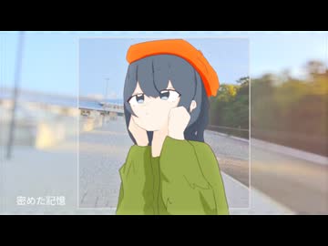密めた記憶 / cana feat. 花隈千冬