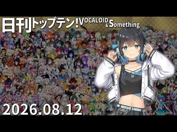 日刊トップテン！VOCALOID＆something【日刊ぼかさん2026.08.12】