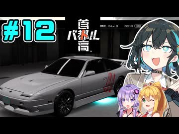 【首都高バトル】ようやく話がススミダス首都高宮舞です！！#12【ネタバレあり】【VOICEROID･PEAK実況】