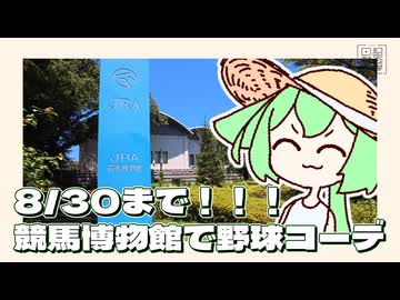8月30日まで！！JRA競馬博物館で野球コーデ！【日記動画投稿祭2026夏・8/16】
