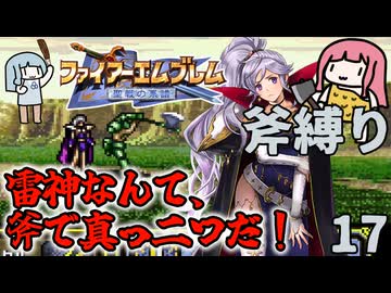 【FE聖戦斧縛り】ヨハルヴァVSイシュタル、吟味の力を見よ！ #17（8章前半）