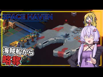 【SpaceHaven】 #08 ゆかりさん、海賊船を襲撃し、略奪する(VOICEROID実況)