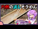 灼熱の流し素麺【アウトドア/VOICEROID】