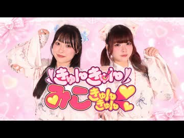 【おさげとのりちゃん】きゅんきゅんみこきゅんきゅん♡ 踊ってみた