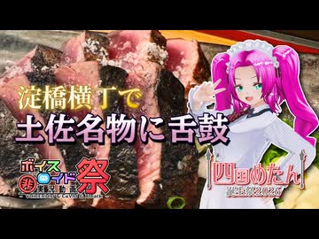 【四国めたん誕生祭2026】淀橋横丁で土佐名物に舌つづみ【第12回ひじき祭】