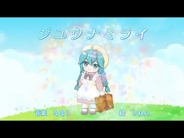 ジユウナミライfeat.初音ミク
