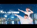 【りみとん】アスノヨゾラ哨戒班　踊ってみた