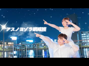 【りみとん】アスノヨゾラ哨戒班　踊ってみた