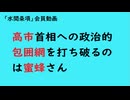 第1180『高市首相への政治的包囲網を打ち破るのは蜜蜂さん』【「水間条項」会員動画】