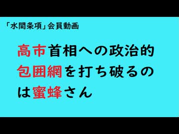 第1180『高市首相への政治的包囲網を打ち破るのは蜜蜂さん』【「水間条項」会員動画】