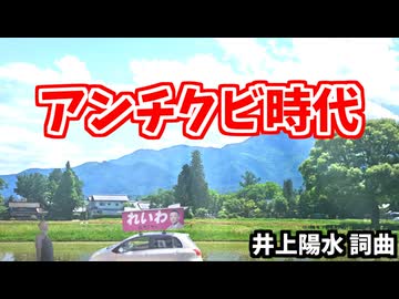 アンチクビ時代
