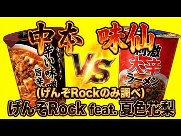 中本VS味仙（げんぞRockのみ調べ）/ げんそRock feat.夏色花梨