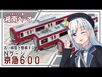 ＜新企画＞古い模型車両を整備しよう・Nゲージ京急600