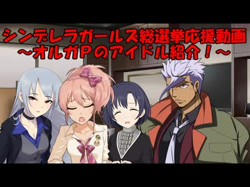 シンデレラガールズ総選挙応援動画 ～オルガＰのアイドル紹介！～
