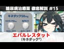 【解説】 『糖尿病が原因のしびれに』 エパルレスタット（キネダック）  【糖尿病治療薬 徹底解説 #15】