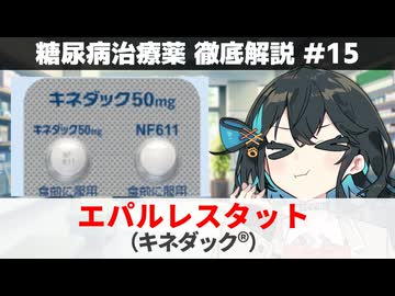 【解説】 『糖尿病が原因のしびれに』 エパルレスタット（キネダック）  【糖尿病治療薬 徹底解説 #15】