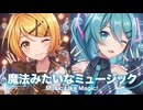 【MMD】魔法みたいなミュージック　-Music Like Magic! -　初音ミク×鏡音リン