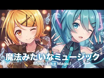【MMD】魔法みたいなミュージック　-Music Like Magic! -　初音ミク×鏡音リン