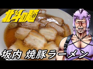 【坂内の焼豚ラーメン】北斗の麺【第12回ひじき祭】