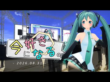 【MMD】Miku Happy Birthday LIVE '2026【今好きになる。】