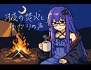 月夜の焚火とゆかりの声　拾夜「田舎の夏に白い影は誘う」【VCA百物語2026&amp;怪異投稿祭】